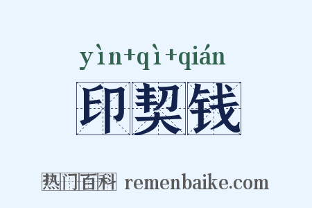 印契钱是什么意思的图片